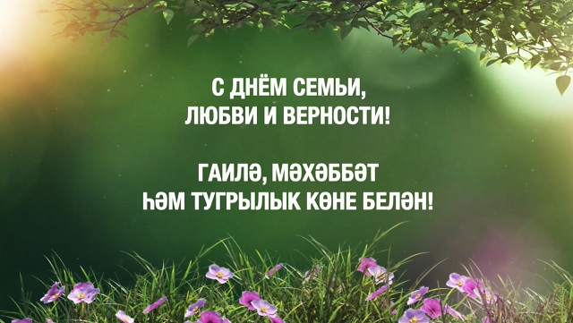 Рөстәм Миңнеханов татарстанлыларны Гаилә, мәхәббәт һәм тугрылык көне белән котлады