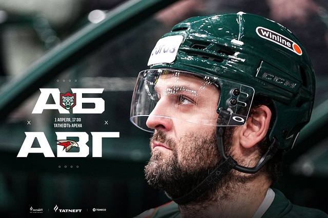 Не пропусти в эфире ТНВ полуфинальный матч Кубка Гагарина «Ак Барс» - «Авангард»!