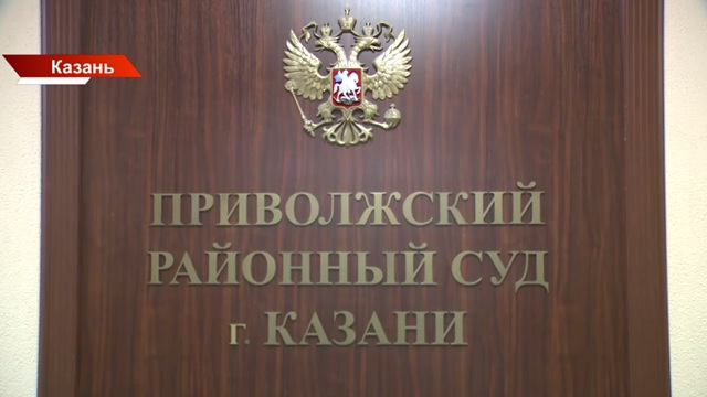 132 миллиона: в Казани судят бывшего чиновника за незадекларированное имущество