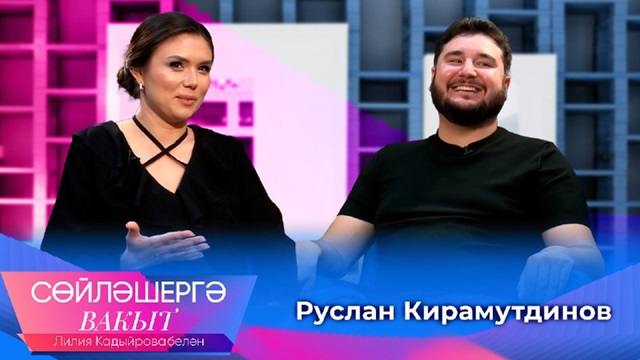 Руслан Кирамутдинов о разводе с Ильмирой Нагимовой, изменениях в личной жизни и новых хитах