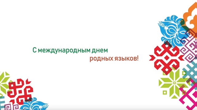 Рөстәм Миңнеханов татарстанлыларны Халыкара туган тел көне белән котлады