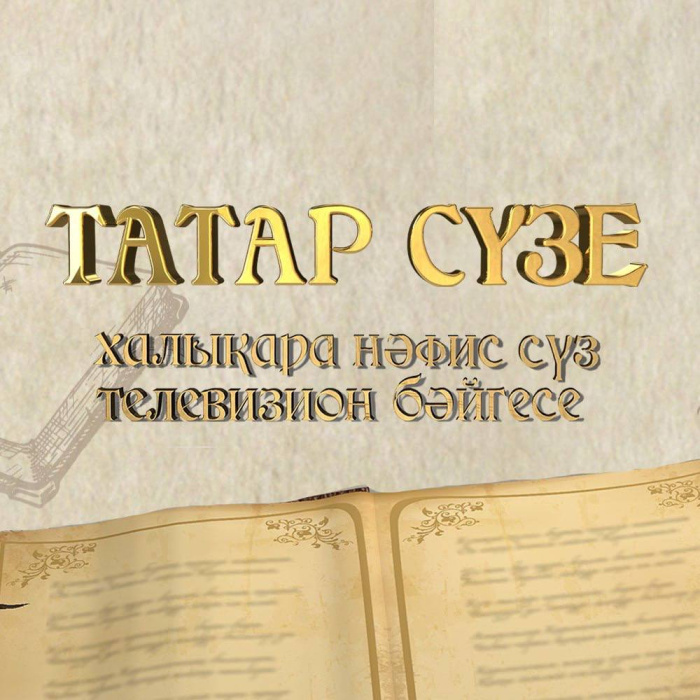 «Татар сүзе – Тукай сүзе»: Бүген зур телевизион театральләштерелгән шигъри тамаша төшерелә