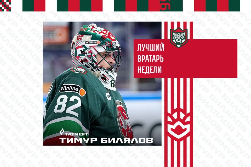 Тимур Билялов - КХЛның иң яхшы капкачысы