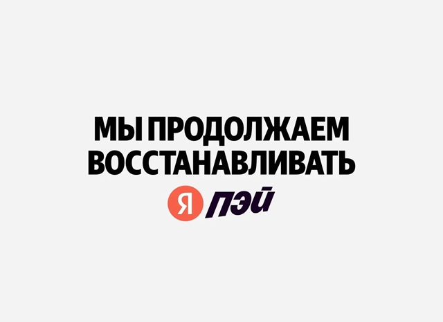«Яндекс Пэй»: деньги клиентов в безопасности после атаки на дата-центр
