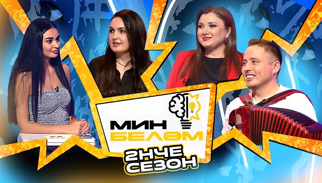 "Мин беләм": Сиринә Зәйнетдинова, Алинә Даутова һәм Илмир Ямалов