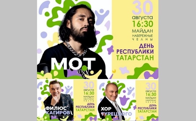 Филюс Кагиров, Мот и «Хор Турецкого» выступят на Дне республики в Набережных Челнах