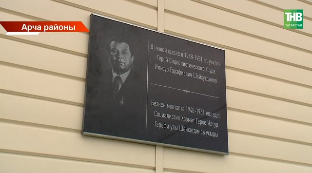 Шәхесләр: Социалистик хезмәт герое Илсур Шәйхетдинов истәлегенә Хәтер тактасы ачылды