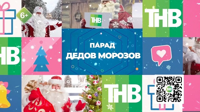 ТНВ объявляет новогодний конкурс «Народный дед мороз Татарстана»!