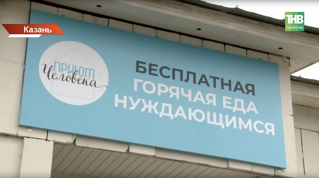 Горячая еда для сотни человек: в Казани открылся новый «Приют Человека»