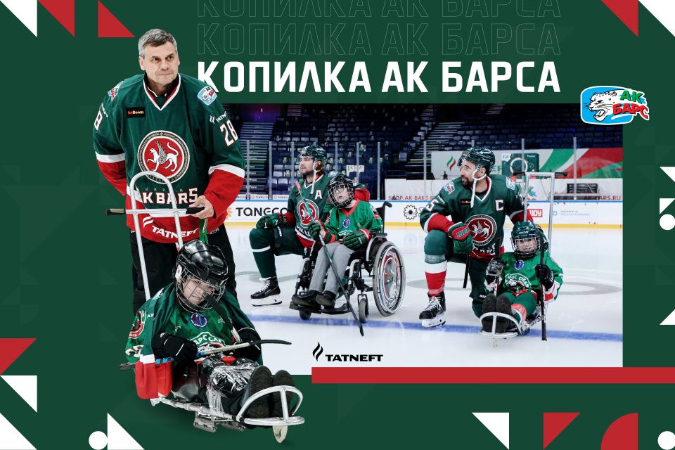 «Ак Барс» начинает благотворительный проект для создания детской команды по следж-хоккею