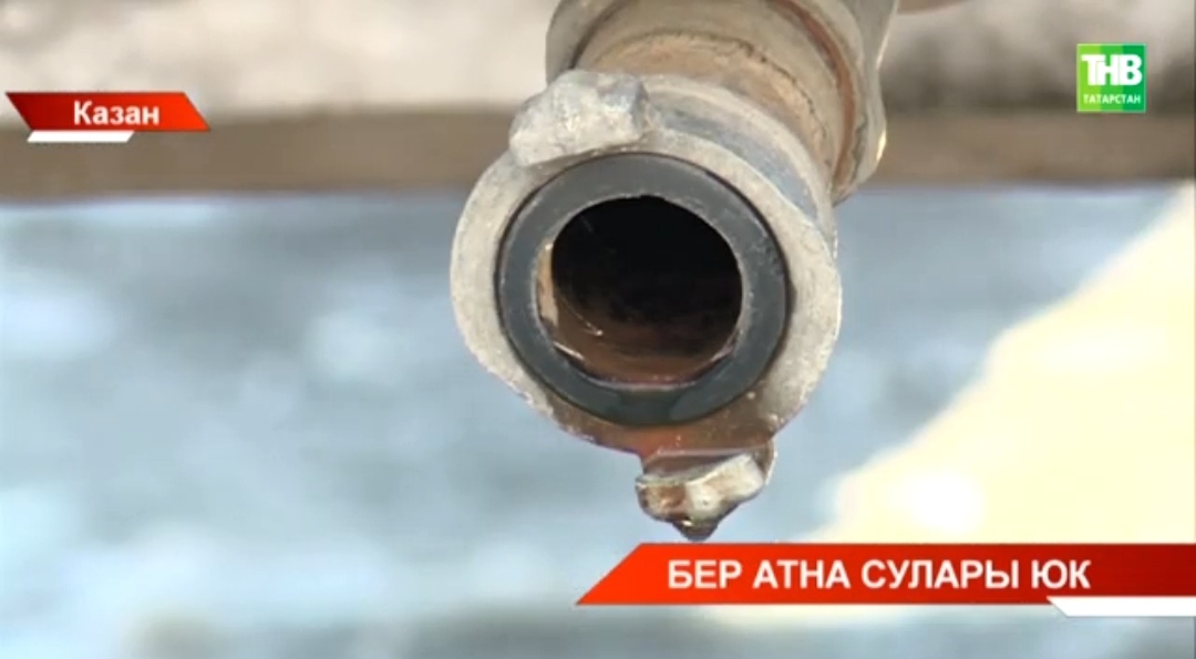 Казанның Короленко урамында яшәүчеләр бер атна сусыз интегә - видео