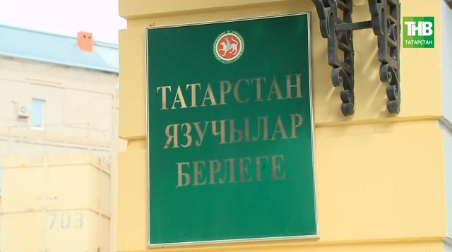 Татарстанның Язучылар берлеге Россиянең язучылар берлеге составына керергә мөмкин