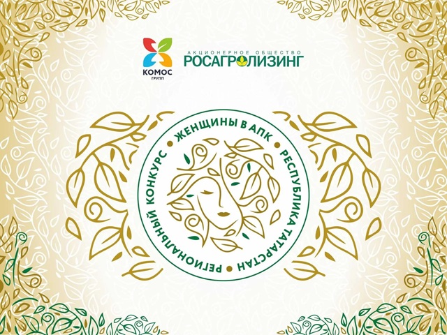 Татарстан стал площадкой регионального этапа конкурса «Женщины в АПК»: 12 победительниц получат награды