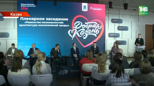 «Игелекле Казан» Халыкара форумы:  Сәләмәтлеге чиклеләргә ярдәм итү проектлары белән алты ил вәкилләре уртаклашты