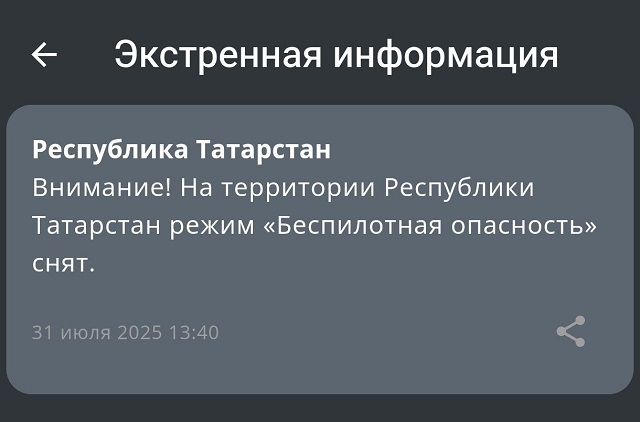 Татарстанда "Пилотсыз очкыч һөҗүм итү куркынычы" режимы гамәлдән чыгарылды