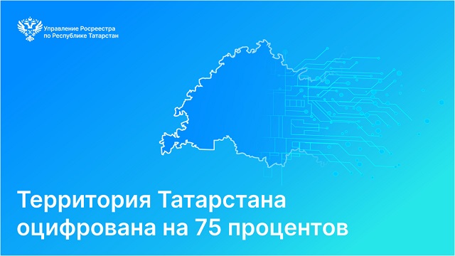 Росреестр РТ: 75% территории Татарстана оцифровали