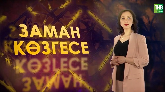 ТНВда яңа тапшыру - "Заман көзгесе"