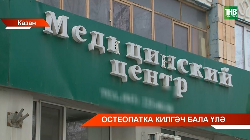 Остеопатка килгәч бала үлә! Нәрсә билгеле?