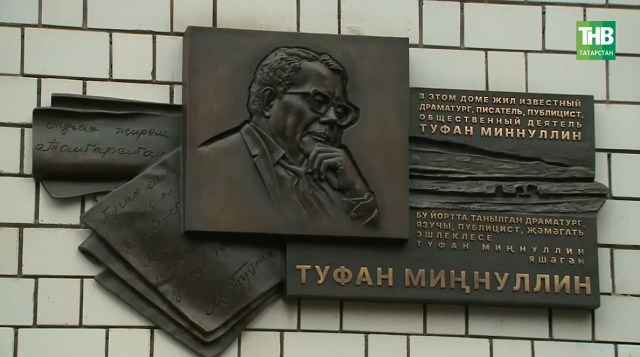 Казанда танылган драматург, күренекле җәмәгать эшлеклесе Туфан Миңнуллин яшәгән йортта мемориаль такта ачылды