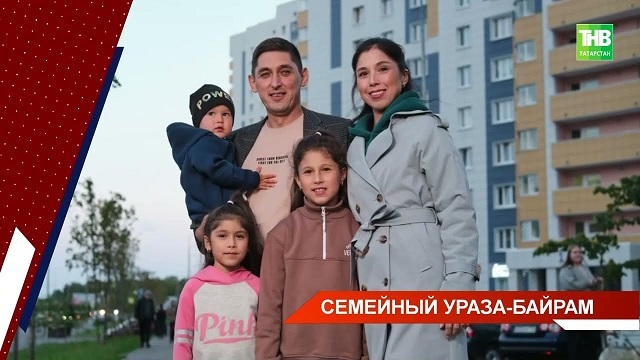 Семейный Ураза-байрам: как многодетная семья Зиятдиновых провела священный месяц Рамазан