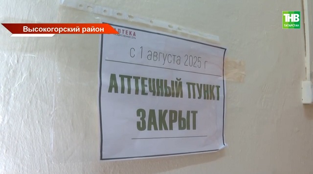 Люди плачут: очередная сельская аптека закрывается в Татарстане