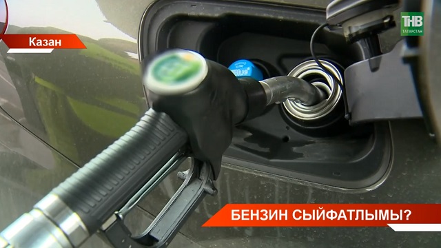 Халык зары: Татарстанда бензин ни дәрәҗәдә сыйфатлы?