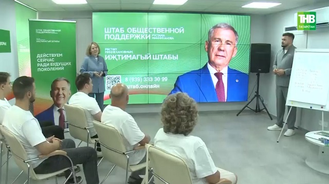Штаб общественной поддержки Рустама Минниханова открылся в Казани