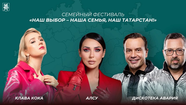 Клава Кока, Алсу и «Дискотека Авария» выступят у «Чаши» в день выборов Раиса Татарстана