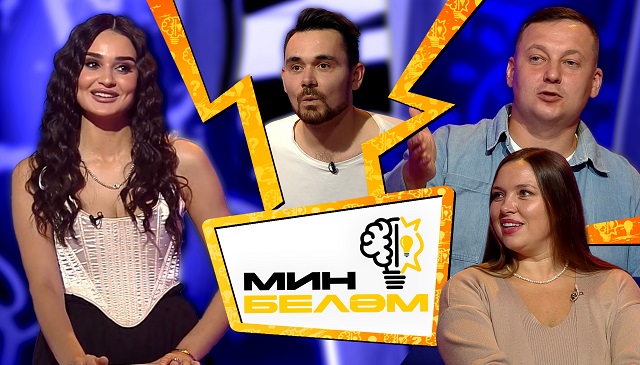 Татар Малай, Люция Алиева, Руслан Хафизов в новом выпуске шоу «Мин беләм» на ТНВ