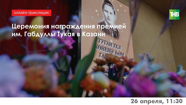 Прямая трансляция на ТНВ: церемония награждения премией им. Габдуллы Тукая в Казани