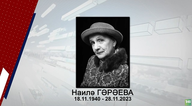 Татарстанның халык артисты Наилә Гәрәева белән хушлашу - видео