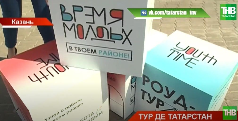 «Татарстан за 25 дней»: молодежь объедет все районы и соберет идеи для будущих проектов - видео