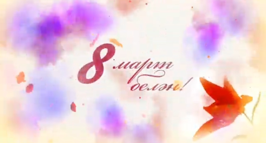 Халыкара хатын-кызлар көне белән тәбрик итәбез