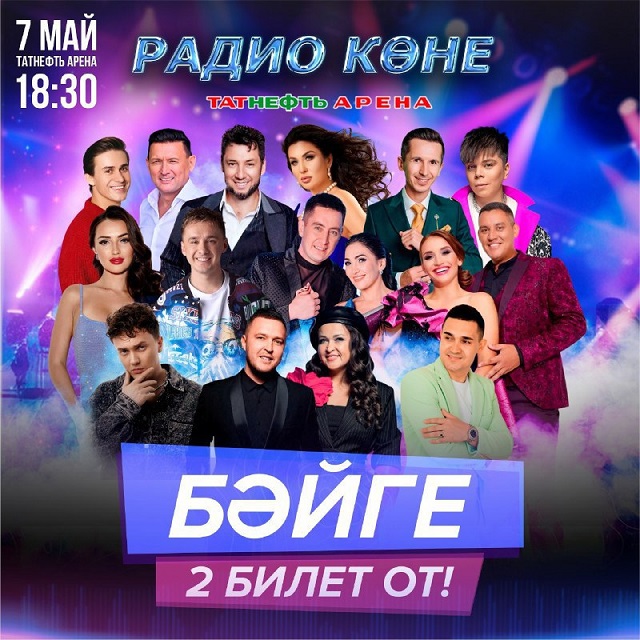 "Болгар радиосы" "Татнефть Арена"да узачак концертка чакыру билеты уйната