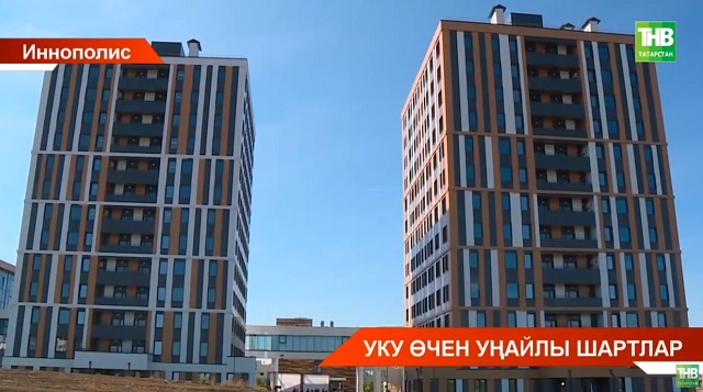 Иннополис Университетында яңа тулай торак ачылды - видео