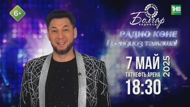 "Татнефть Арена"да узачак "Болгар радиосы" концертына 2 көн калды