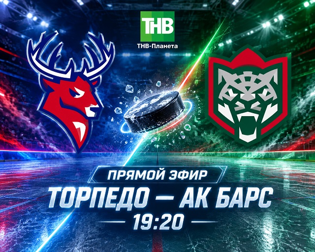 "Торпедо" - "Ак Барс": ТНВ һәм ТНВ-Планетада туры трансляция