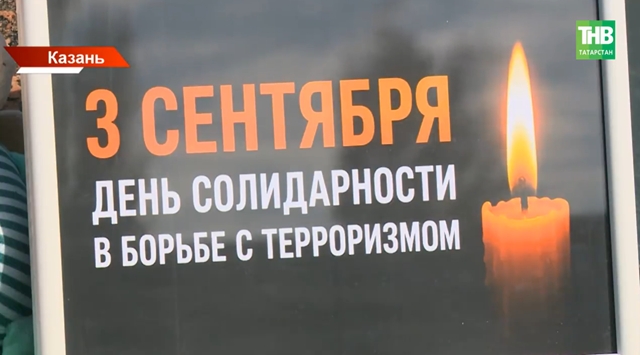 В Казани почтили память жертв теракта в Беслане
