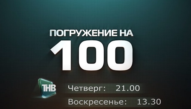 Яңа чыгарылыш: "Погружение на 100"!