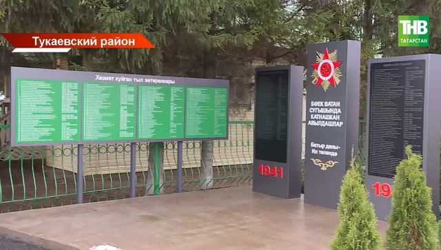 Памятник участникам ВОВ открыли в деревне Чершелы Тукаевского района