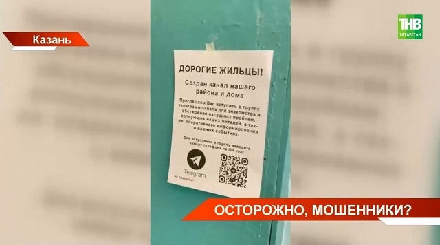 Осторожно, мошенники: татарстанцев предупредили об опасных QR-кодах в подъездах