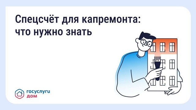 Спецсчет для капремонта: что это и в чем разница с «общим котлом»