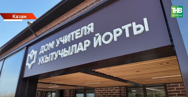 Укытучылар йортында мөгаллимнәргә ничек булышалар?