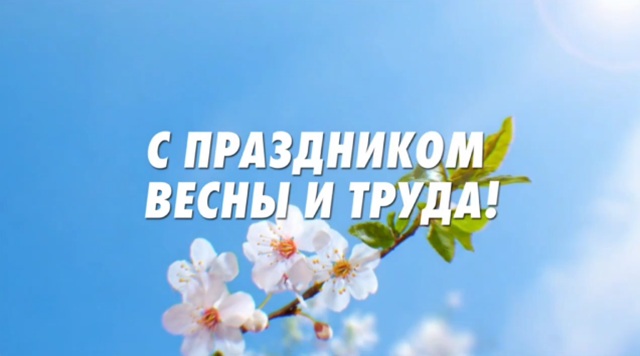 «С праздником, друзья!»: Минниханов опубликовал ролик в честь Первомая