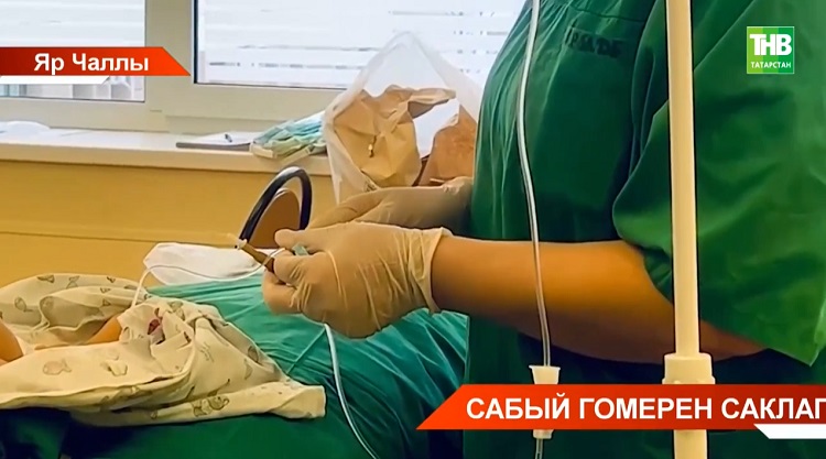 Уникаль операция: Чаллыда 23 көн элек туган сабыйны үлемнән саклап калганнар