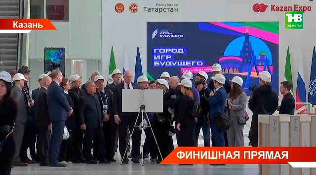 Федеральный оргкомитет высоко оценил готовность Казани к «Играм будущего»