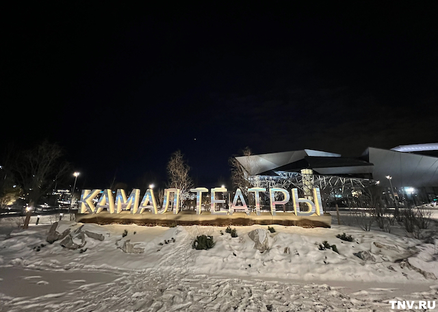 Казанцев предупредили о мошенничестве с билетами в новый театр Камала