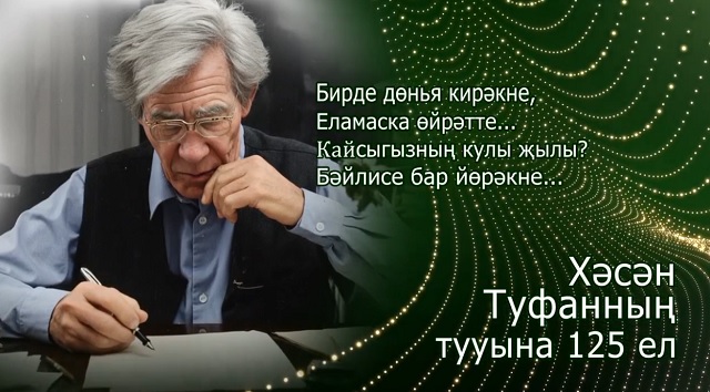Хәсән Туфан тууына - 125 ел!