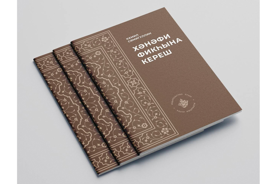Казанда Татарстан мөфтие Камил хәзрәт Сәмигуллинның яңа китабы нәшер ителде