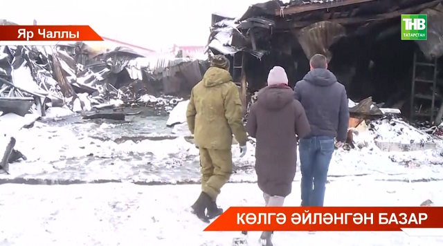 Яр Чаллы шәһәрендә көчле янгын урта һәм кече бизнеска күпме зыян китергән?